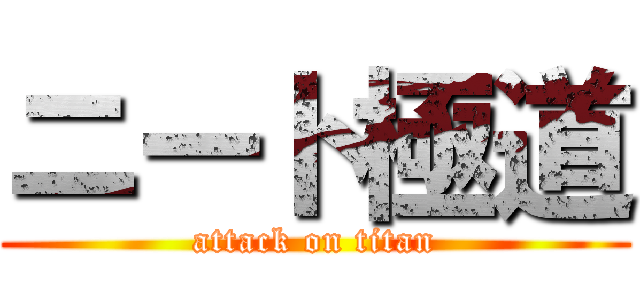 ニート極道 (attack on titan)