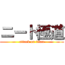 ニート極道 (attack on titan)