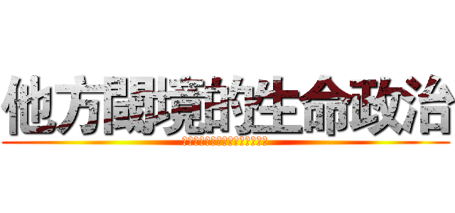 他方閾境的生命政治 (太平洋區域少數文學的跨文化翻譯)