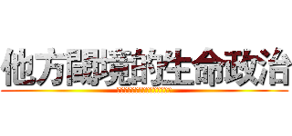 他方閾境的生命政治 (太平洋區域少數文學的跨文化翻譯)