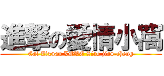 進撃の愛情小窩 (Cai Zixuan LOVE Xiao jian-cheng)