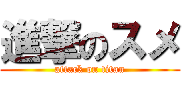 進撃のスメ (attack on titan)