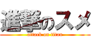 進撃のスメ (attack on titan)
