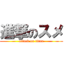 進撃のスメ (attack on titan)