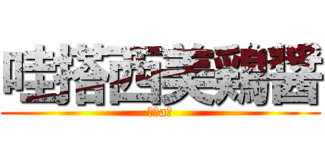 哇搭西美鶏醤 (進級a雞)