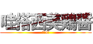 哇搭西美鶏醤 (進級a雞)