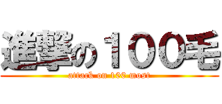 進撃の１００毛 (attack on 100 most)