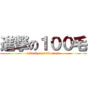 進撃の１００毛 (attack on 100 most)