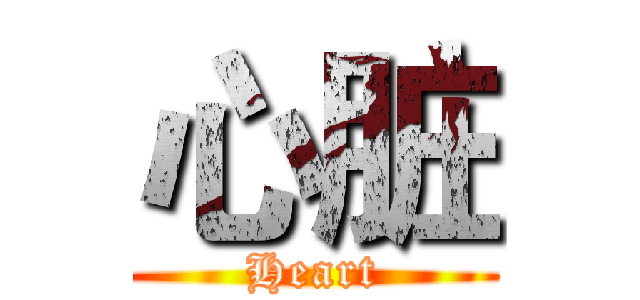 心脏 (Heart)