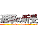 進撃の昕旻 (attack on xinmin)