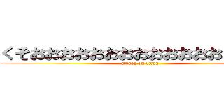 くそおおおおおおおおおおおおおおおおお (attack on titan)