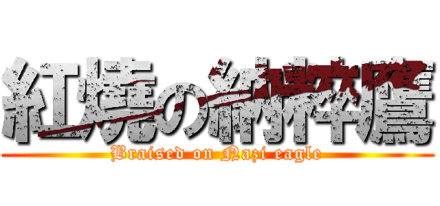 紅燒の納粹鷹 (Braised on Nazi eagle)