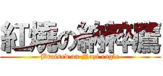 紅燒の納粹鷹 (Braised on Nazi eagle)