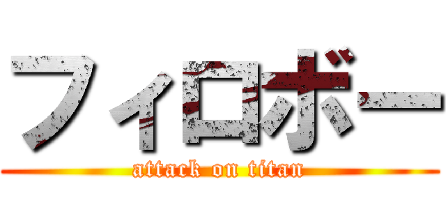 フィロボー (attack on titan)