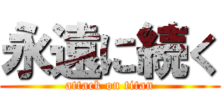 永遠に続く (attack on titan)