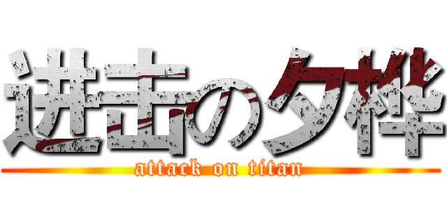 进击の夕桦 (attack on titan)