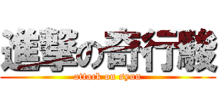 進撃の奇行駿 (attack on syun)