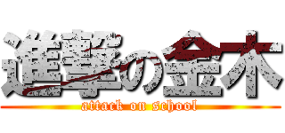 進撃の金木 (attack on school)