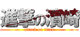 進撃の濱崎 (attack on titan)