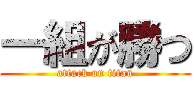 一組が勝つ (attack on titan)