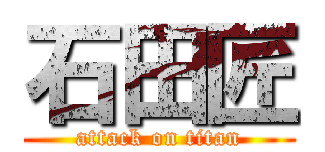 石田匠 (attack on titan)