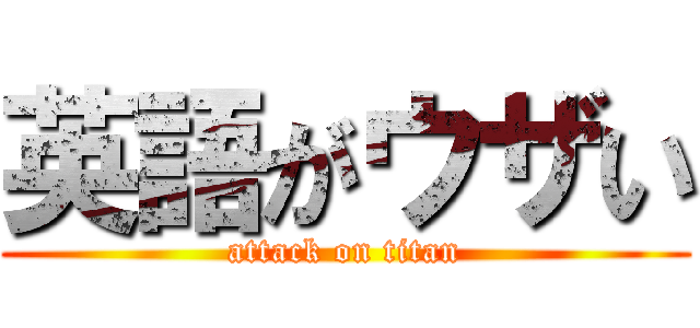 英語がウザい (attack on titan)