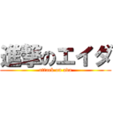 進撃のエイダ (attack on ada)