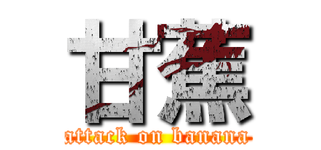 甘蕉 (attack on banana)