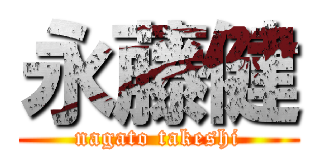 永藤健 (nagato takeshi)