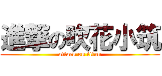 進撃の吹花小筑 (attack on titan)