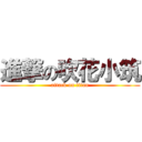 進撃の吹花小筑 (attack on titan)