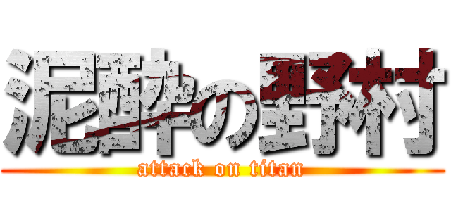 泥酔の野村 (attack on titan)