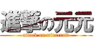 進撃の元元 (attack on minecraft)