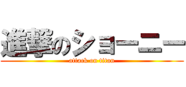 進撃のショーニー (attack on titan)