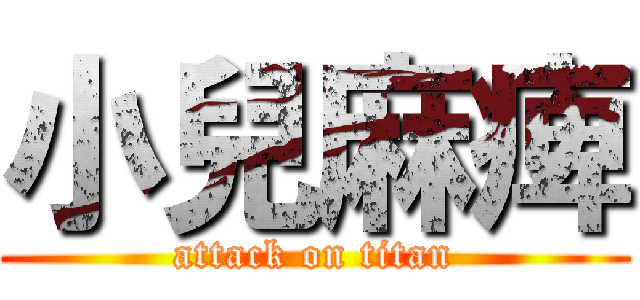 小兒麻痺 (attack on titan)