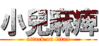 小兒麻痺 (attack on titan)