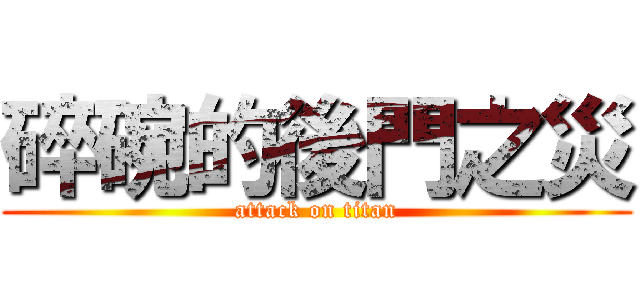 碎碗的後門之災 (attack on titan)