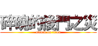 碎碗的後門之災 (attack on titan)