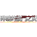 碎碗的後門之災 (attack on titan)