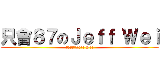 只會８７のＪｅｆｆ Ｗｅｉ (只會87のJeff Wei)