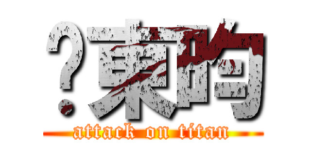 吳東昀 (attack on titan)