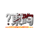 吳東昀 (attack on titan)