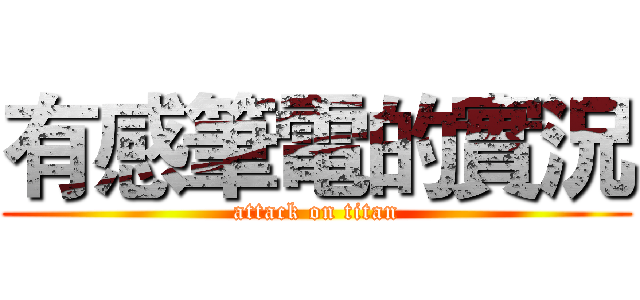 有感筆電的實況 (attack on titan)