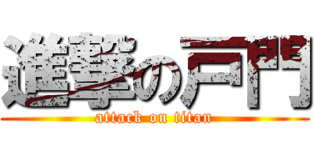 進撃の戸門 (attack on titan)
