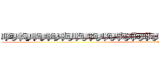 啊啊啊啊啊啊啊啊啊啊啊啊の哈哈哈哈哈哈哈哈哈 (aaaaaaaa on hhhhhhh)