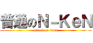 普通のＮ－ＫｅＮ (attack on titan)