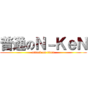 普通のＮ－ＫｅＮ (attack on titan)