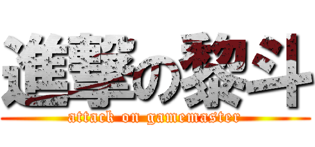 進撃の黎斗 (attack on gamemaster)