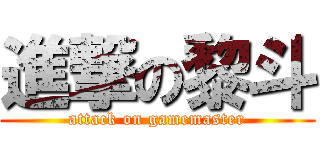 進撃の黎斗 (attack on gamemaster)