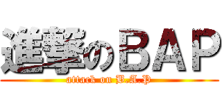 進撃のＢＡＰ (attack on B.A.P)